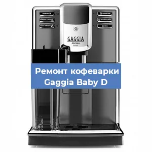Замена фильтра на кофемашине Gaggia Baby D в Белгороде